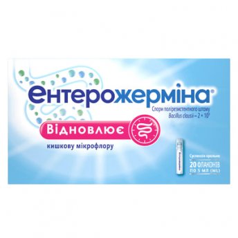 Ентерожерміна суспензія ор. по 5 мл №20 