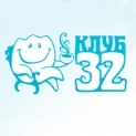Клуб 32 на сайте Doc.ua Клиника - Клуб 32. Онлайн запись в клинику на сайте Doc.ua (044) 337-07-07