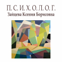 Частный психологический кабинет Зайцевой Ксении на сайте Doc.ua Клиника - Частный психологический кабинет Зайцевой Ксении. Онлайн запись в клинику на сайте Doc.ua (057) 781 07 07