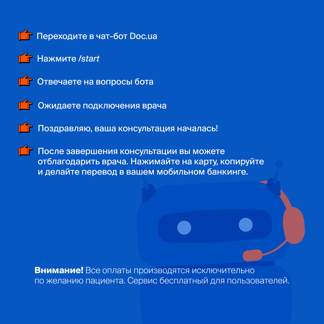 как пользоваться ботом doc.ua