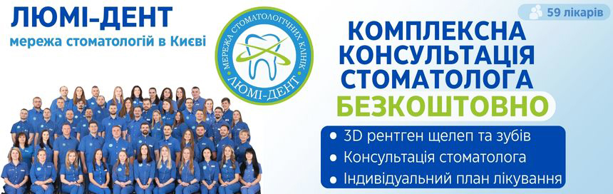 Стоматологічна клініка «Люмі-Дент» Оболонь