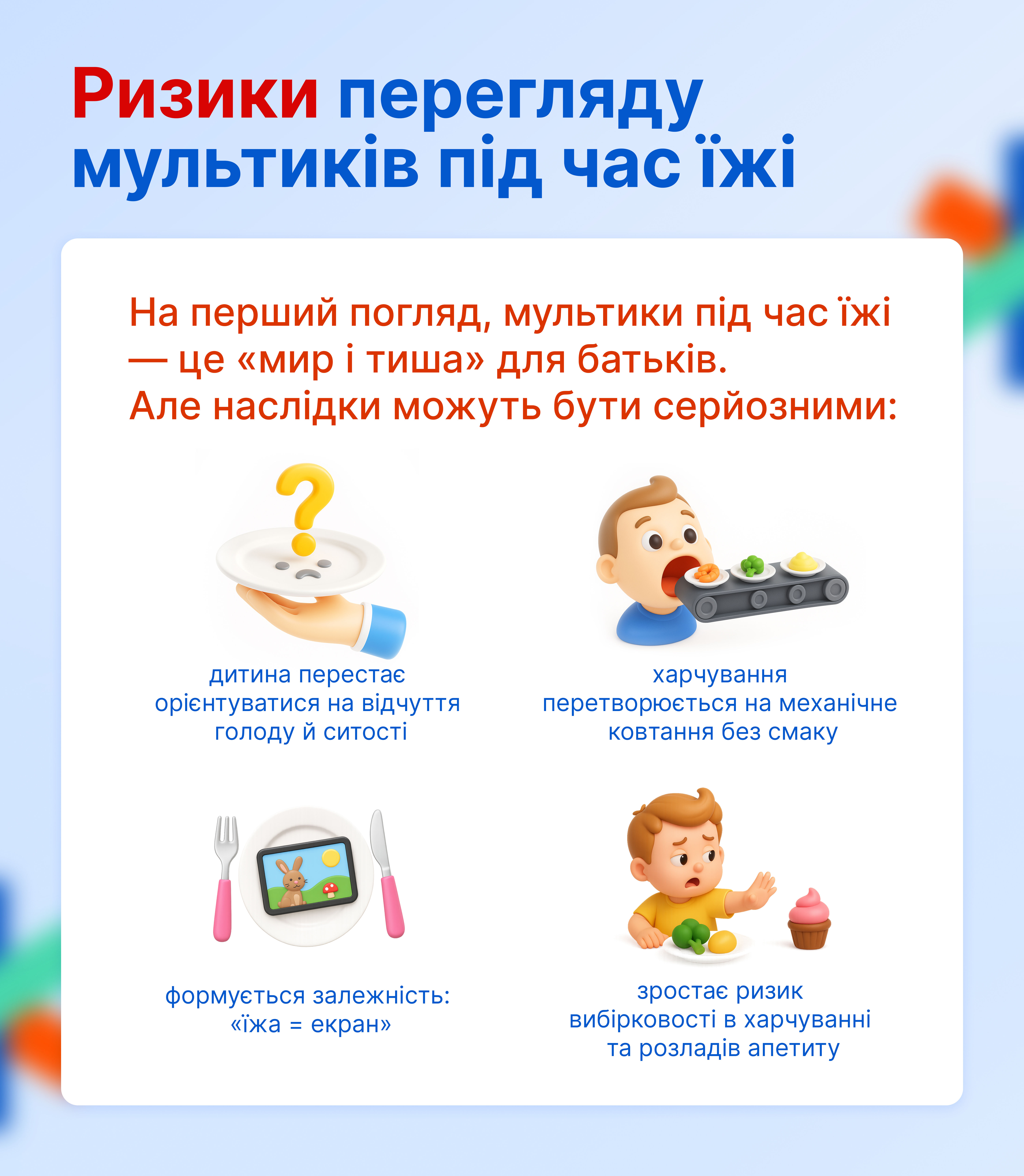 Ризики перегляду мультиків під час їжі