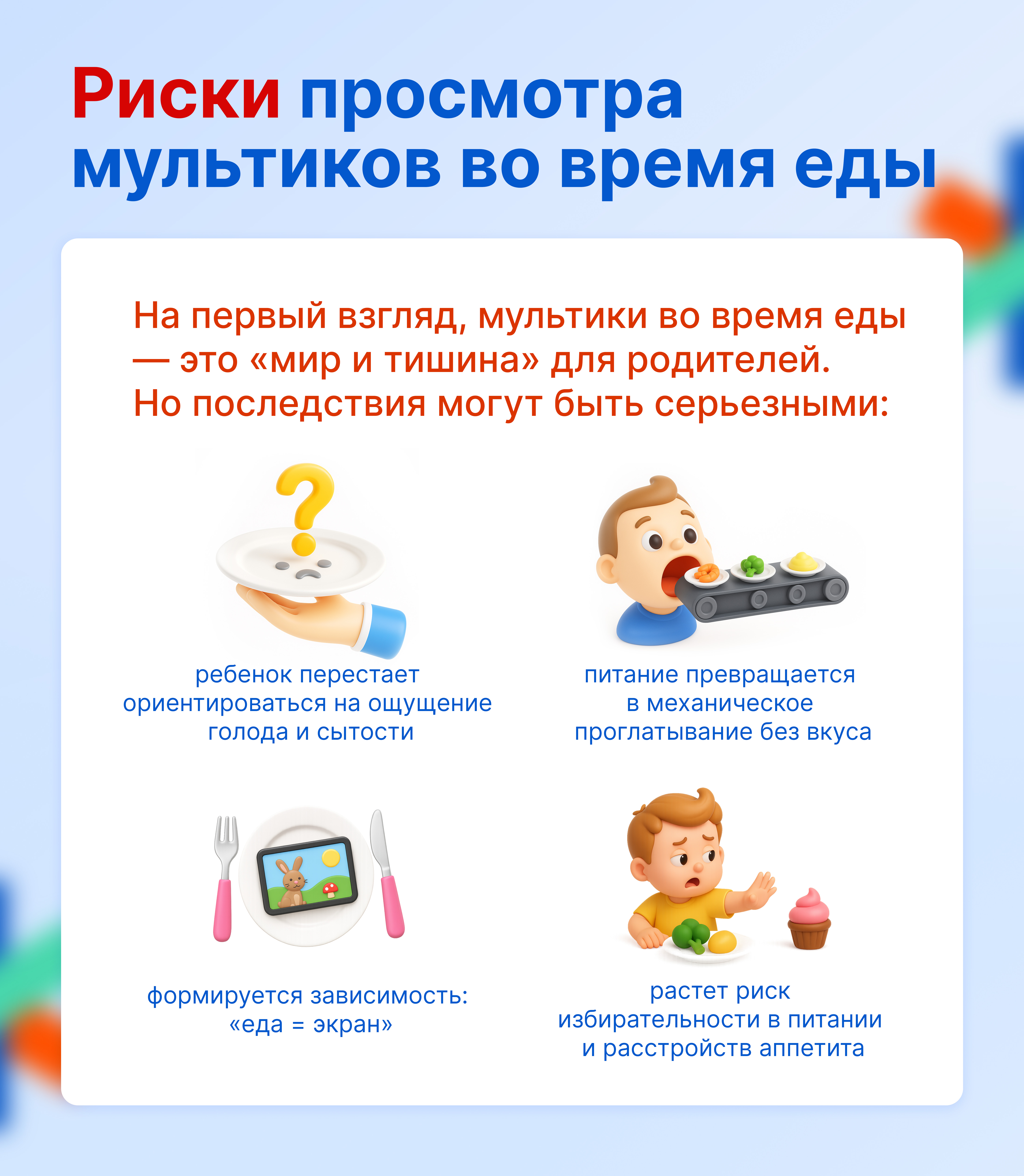 Риски просмотра мультиков во время еды
