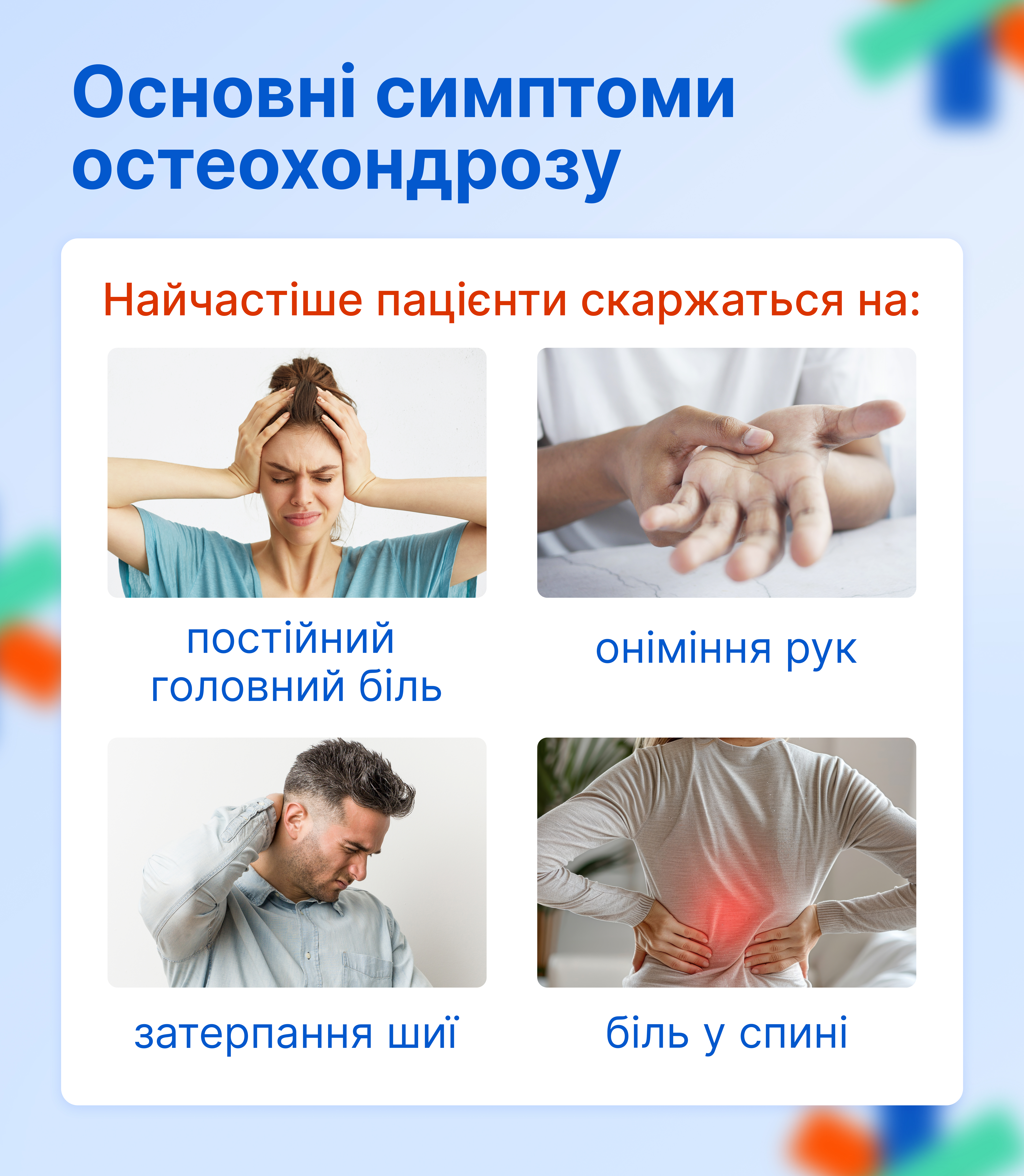 Основні симптоми остеохондрозу