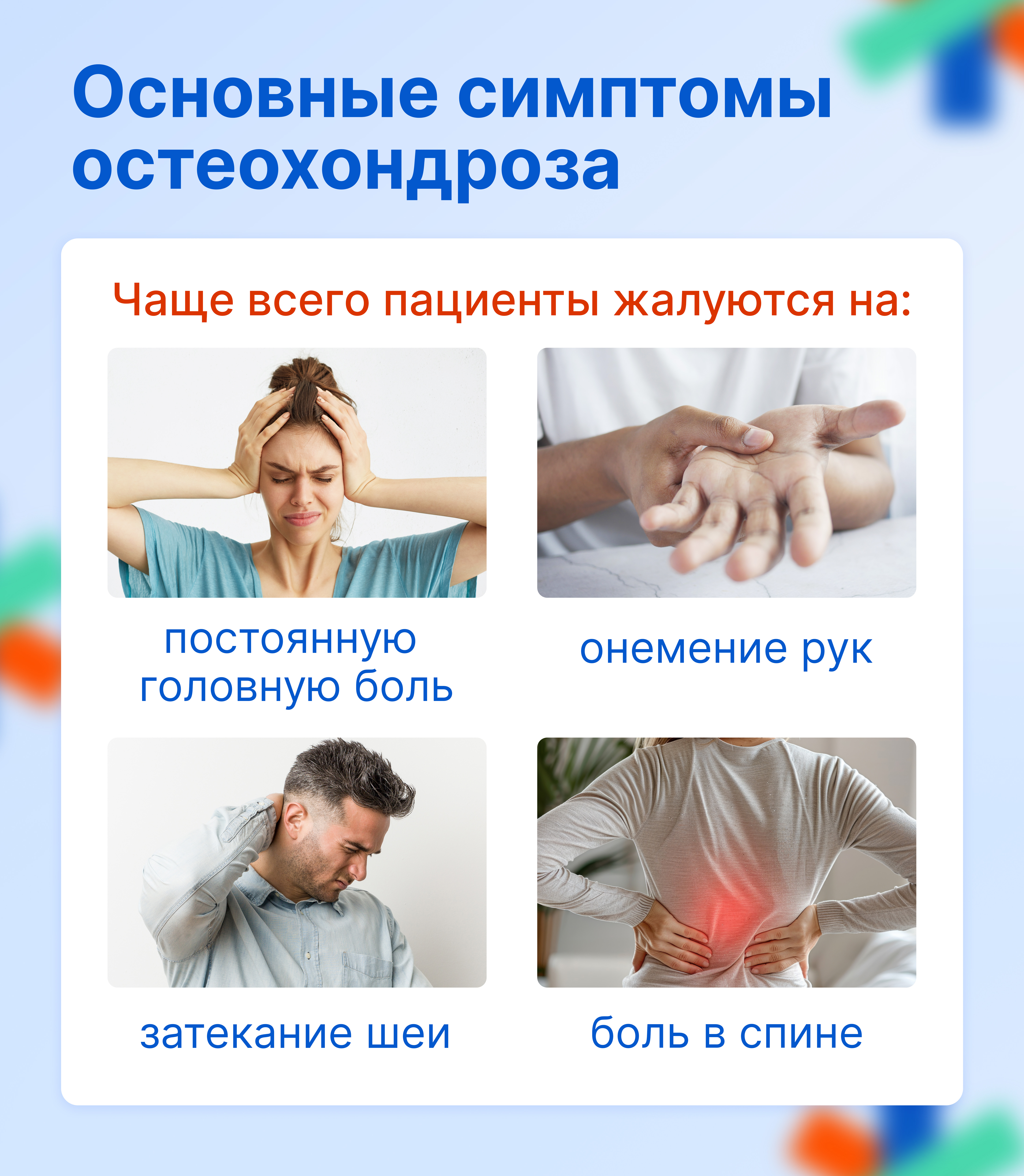 Основные симптомы остеохондроза