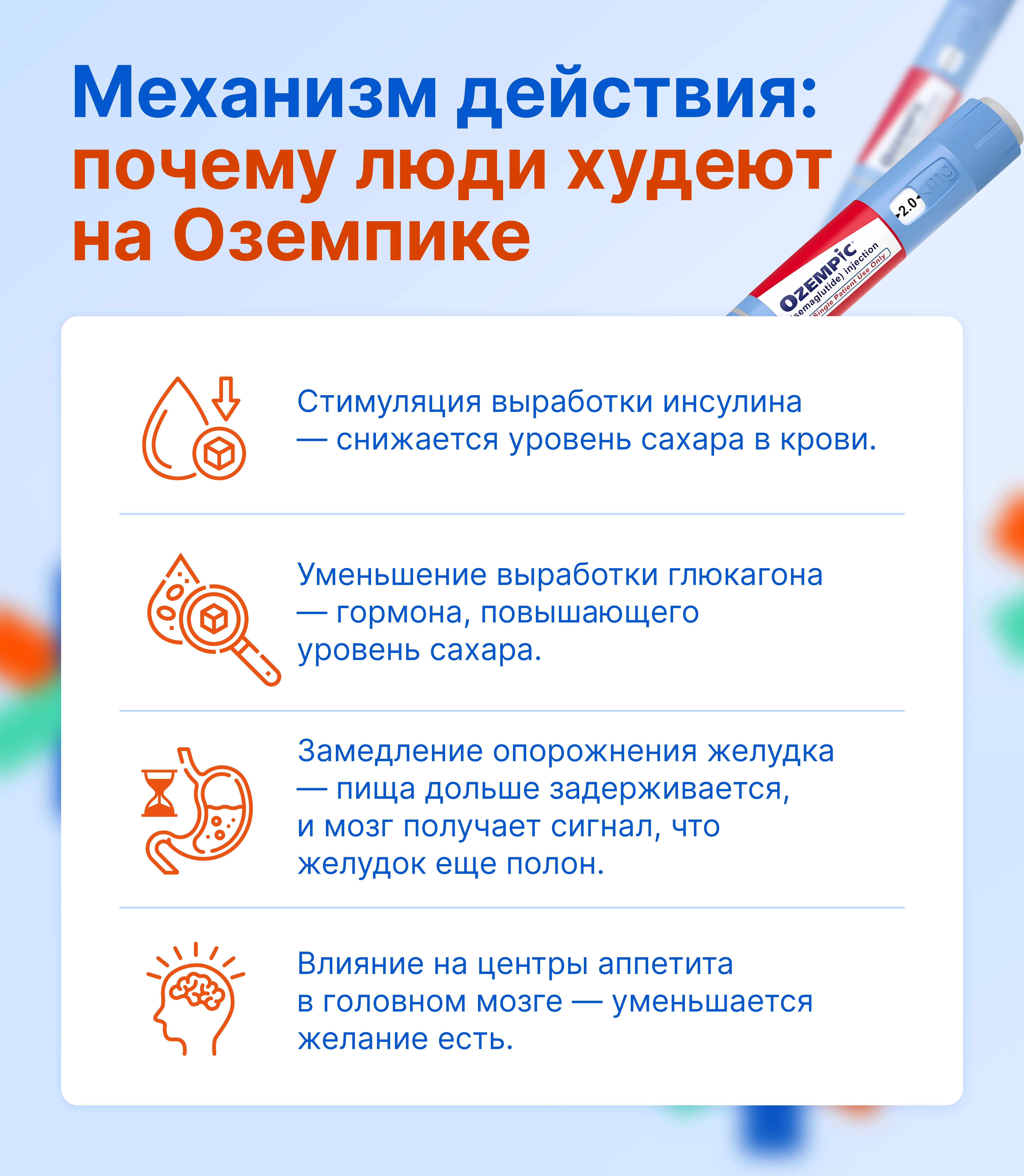 Механизм действия: почему люди худеют на Оземпике