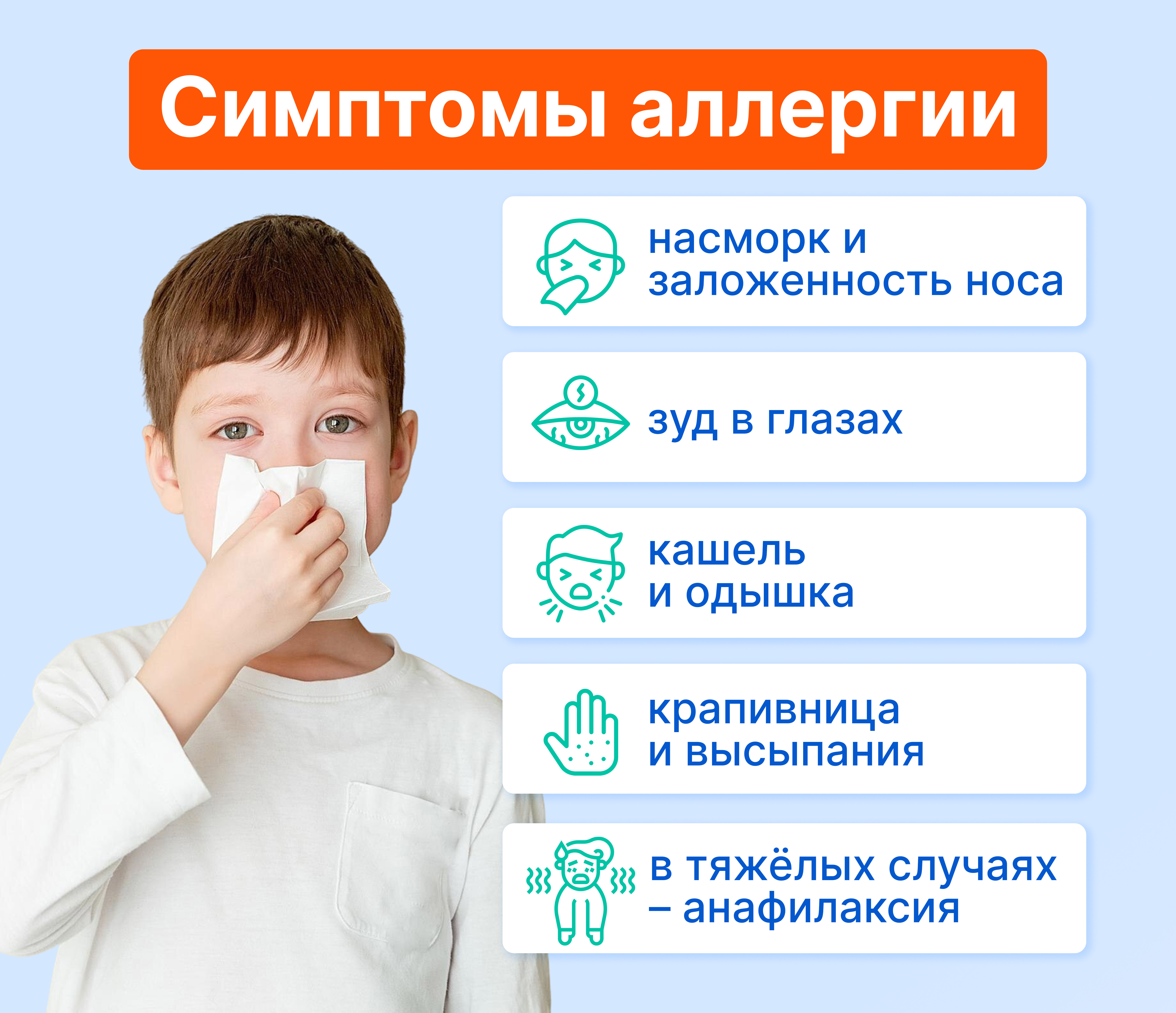 Аллергические симптомы