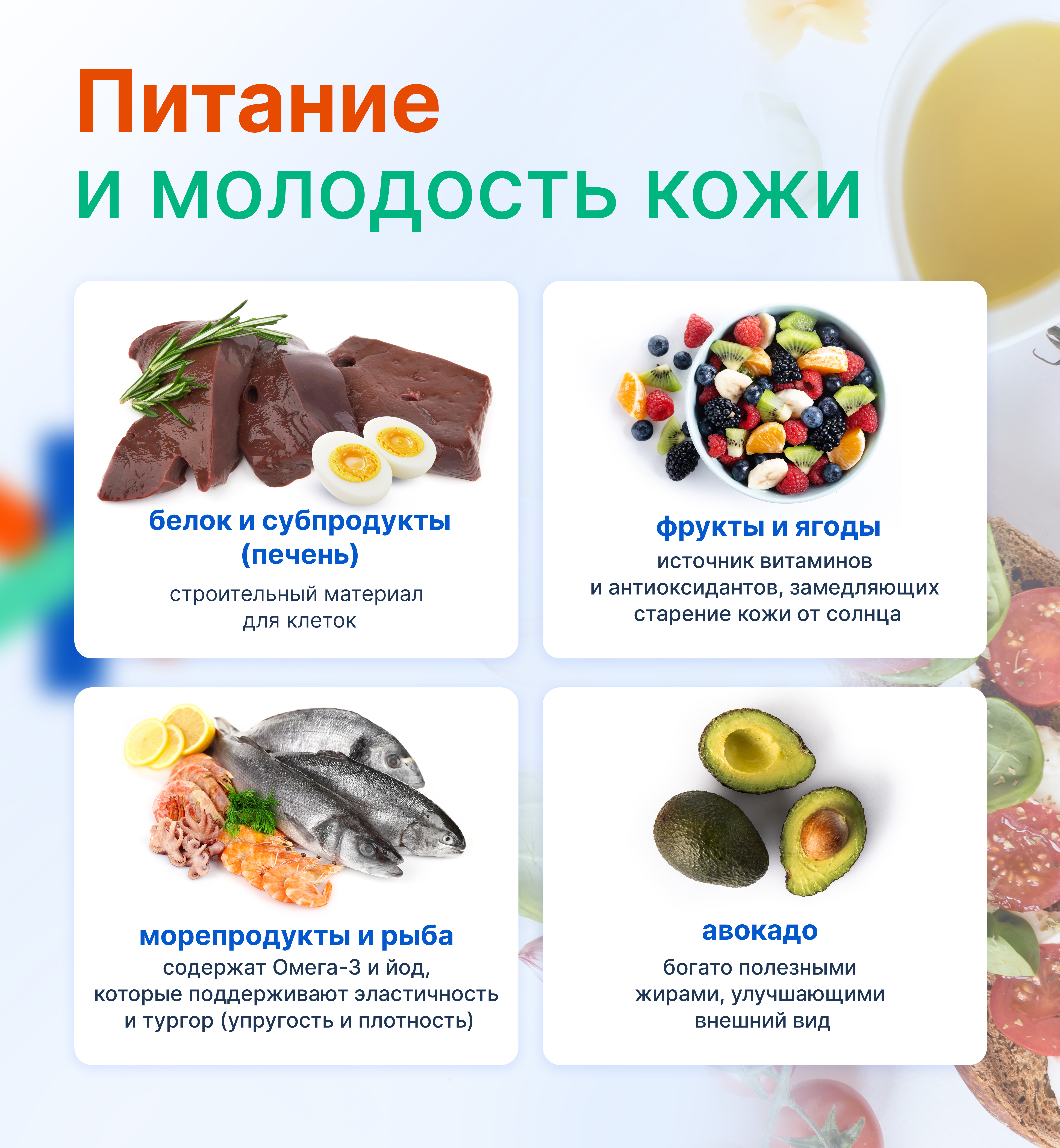 Питание и молодость кожи