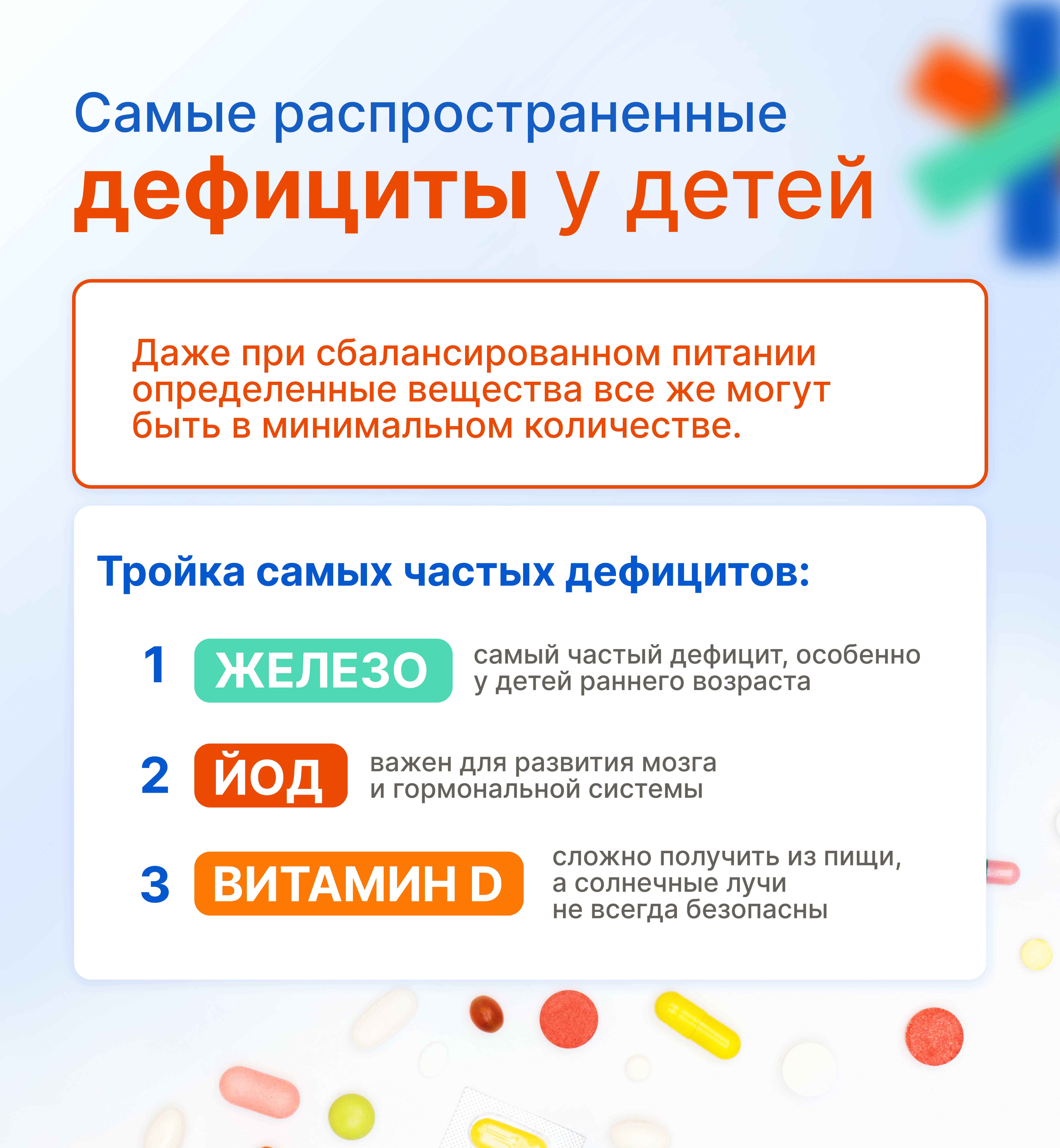 Самые распространенные дефициты у детей