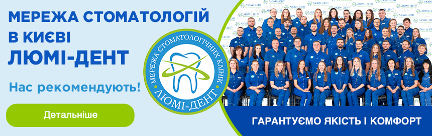 Стоматологічна клініка «Люмі-Дент» Солом'янка