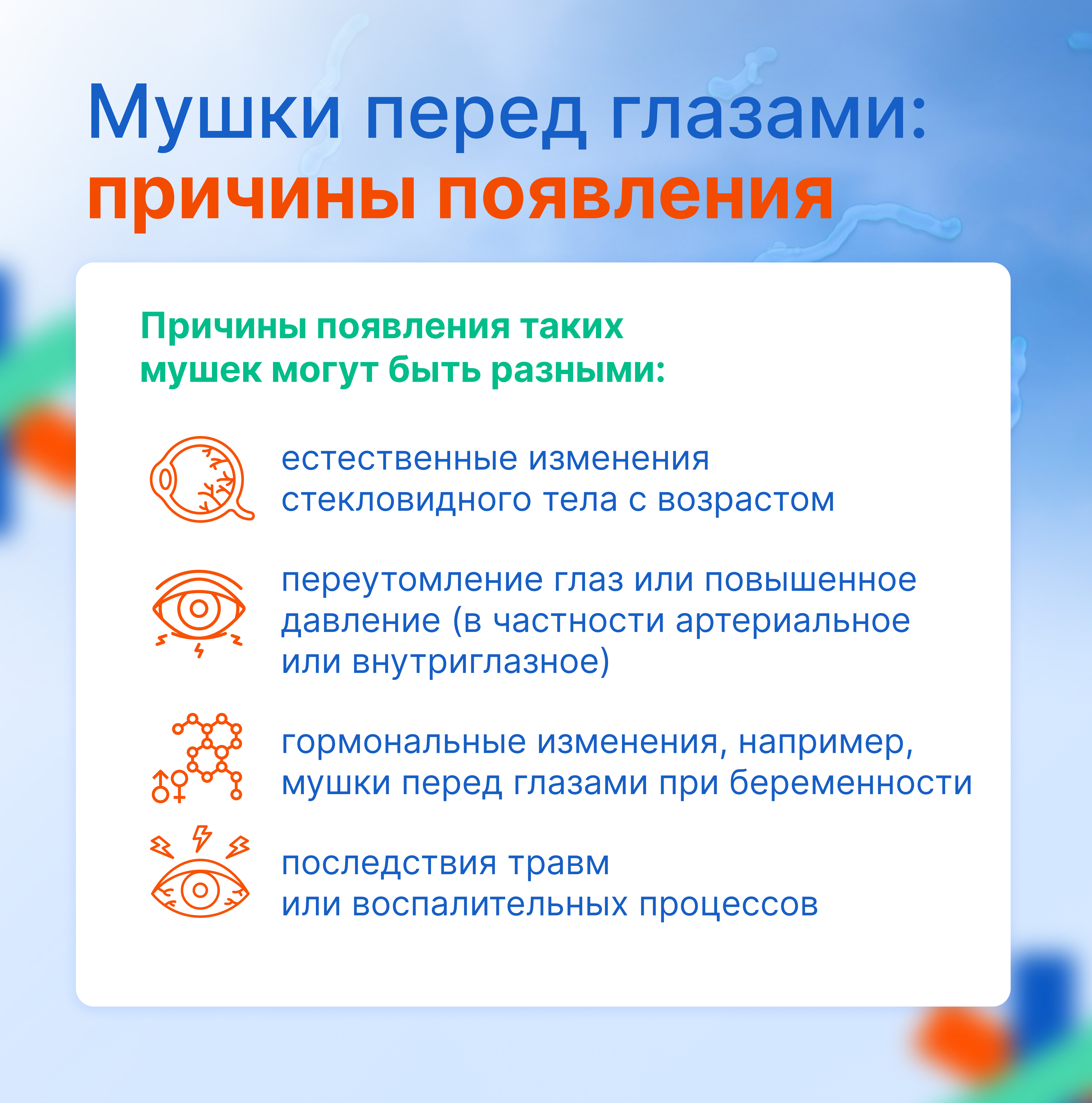 Мушки перед глазами: причины появления
