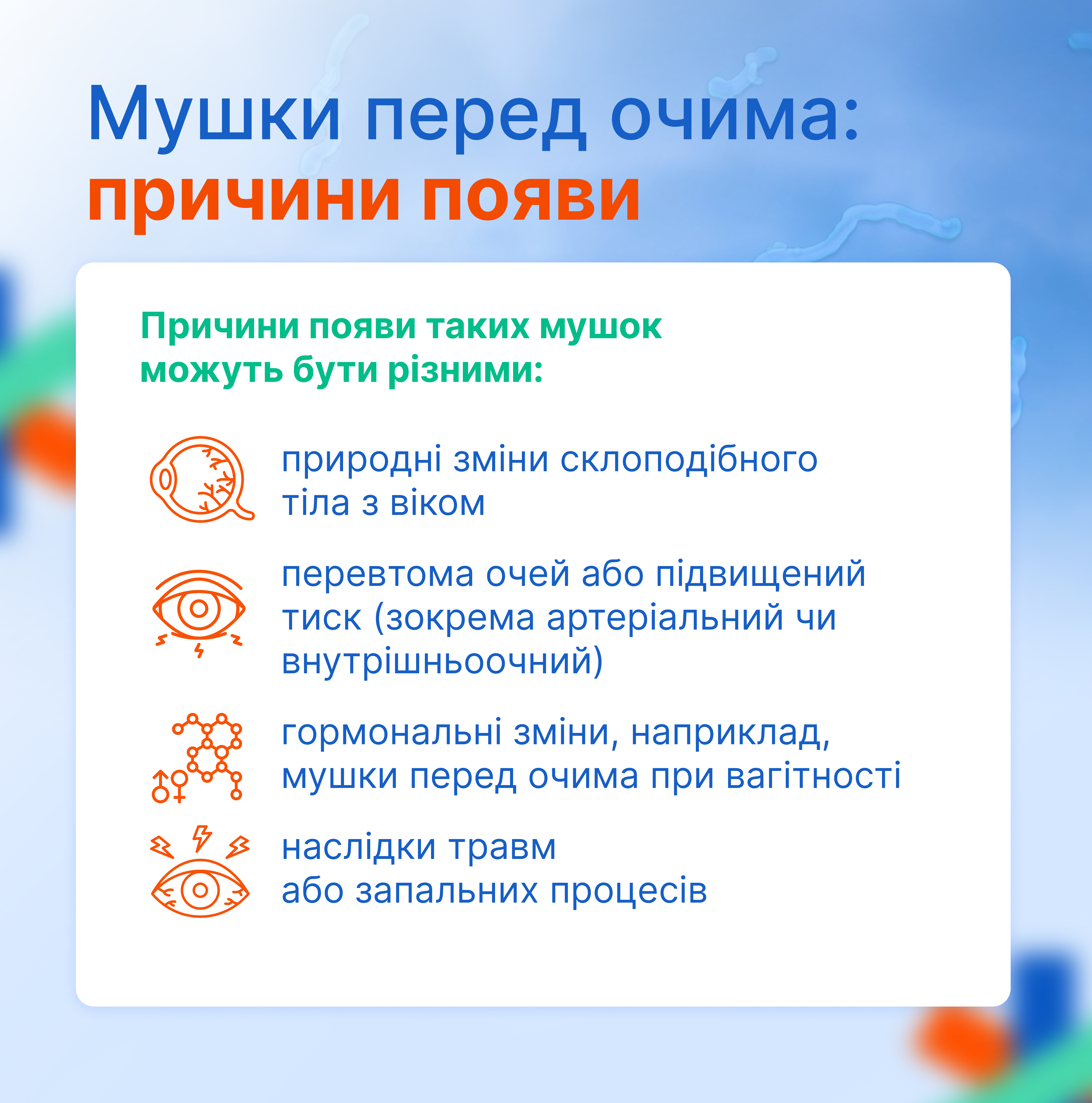 Мушки перед очима: причини появи