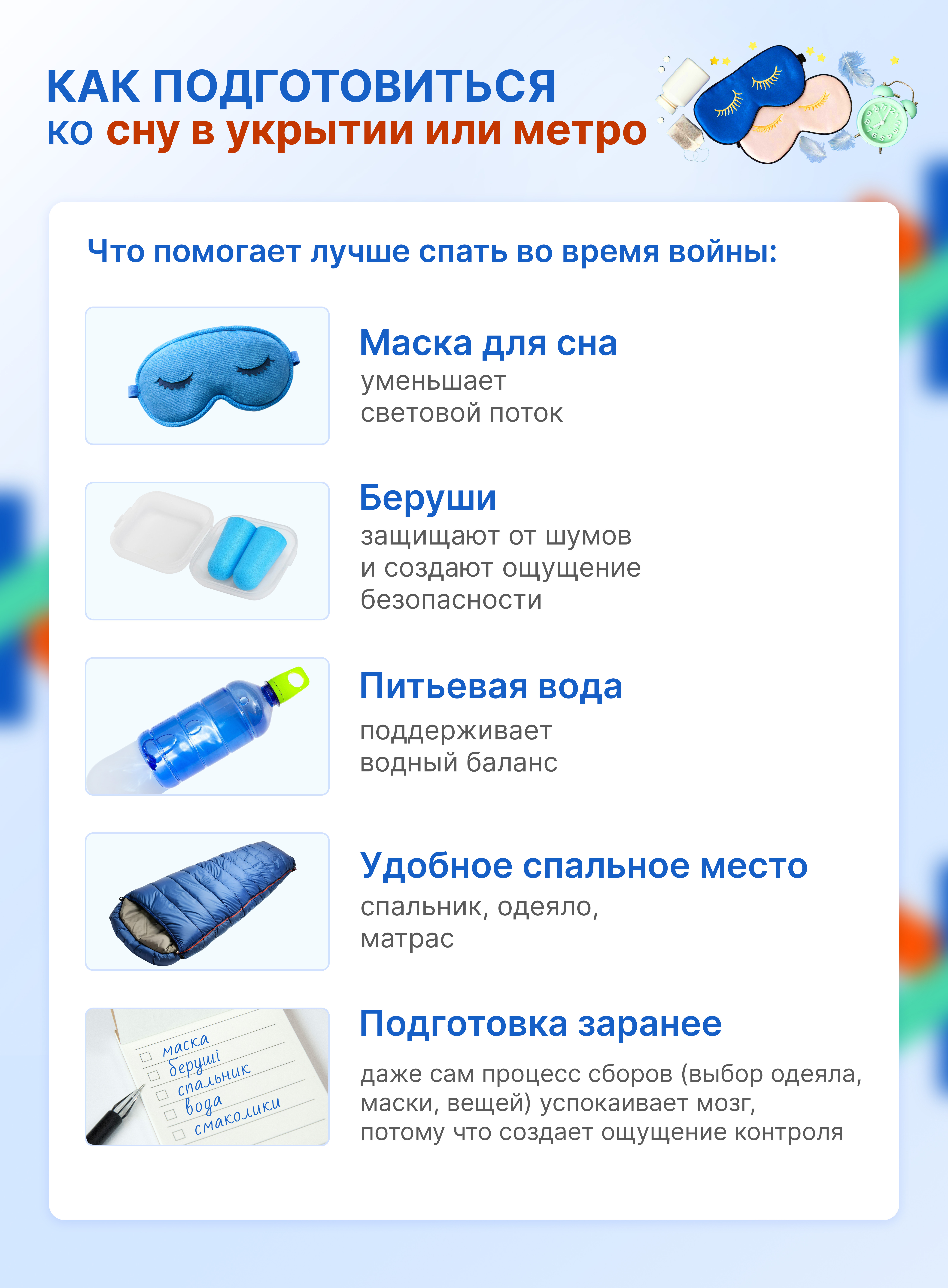 Как подготовиться ко сну в укрытии или метро