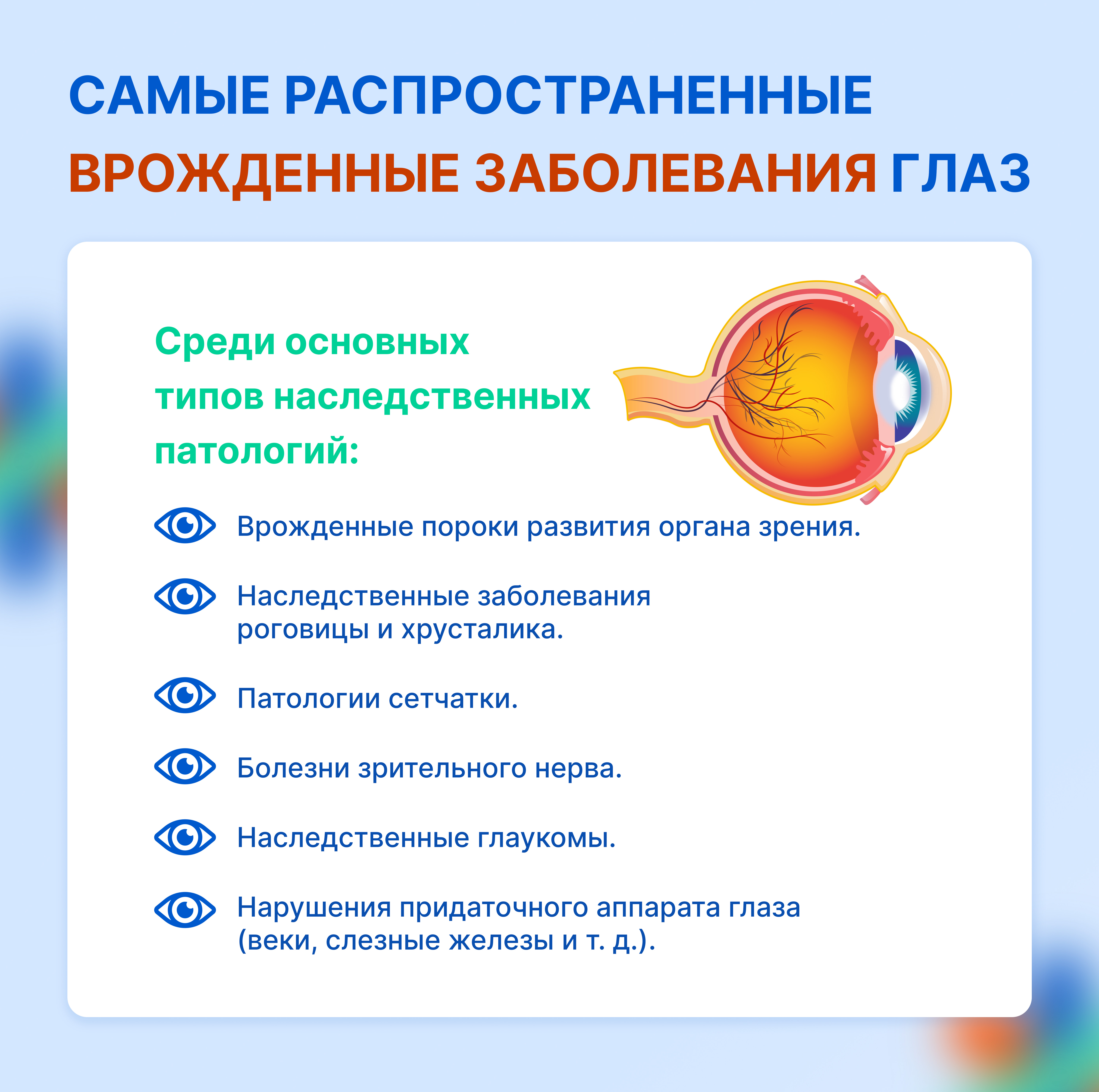 Самые распространенные врожденные заболевания глаз