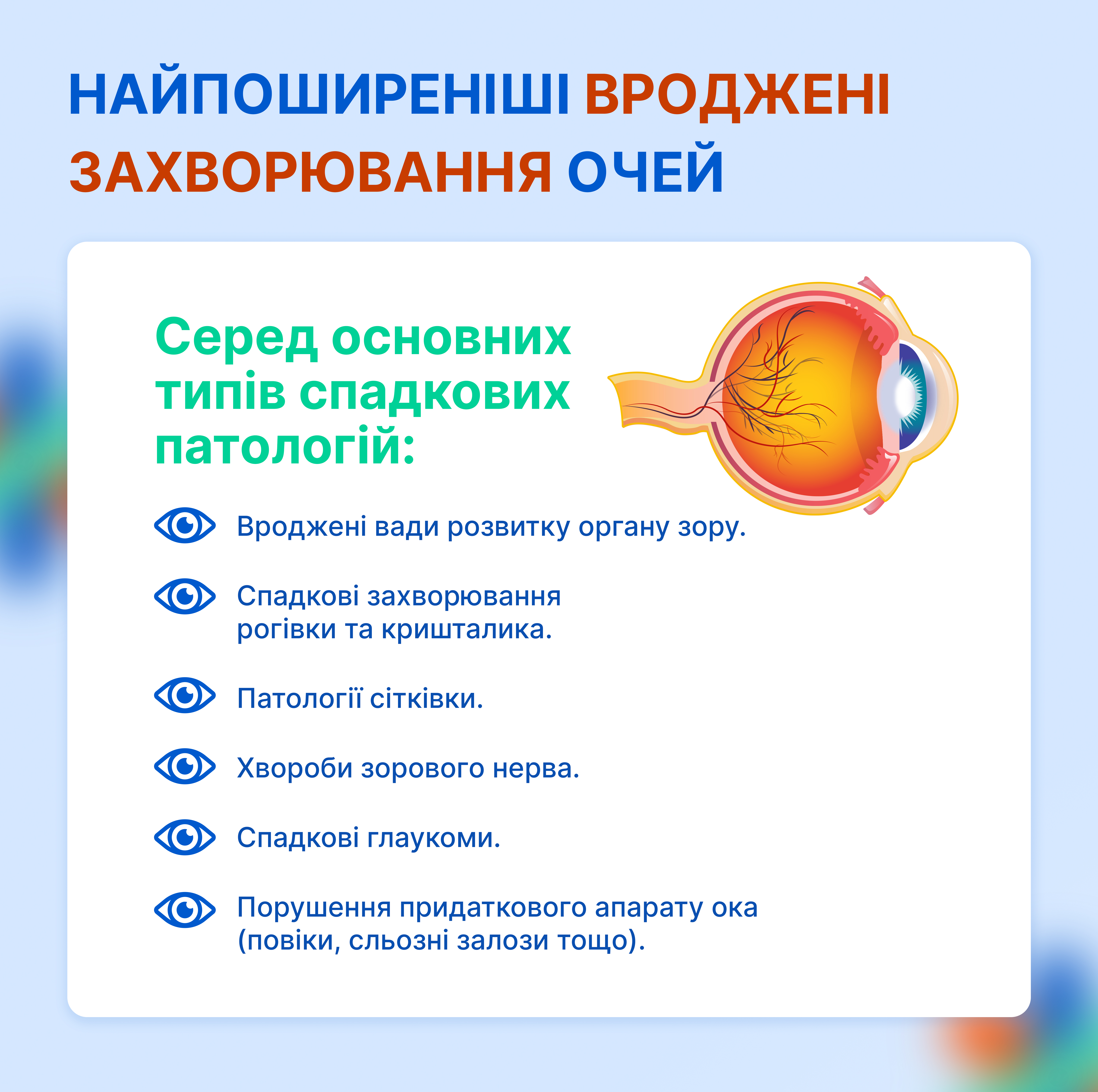 Найпоширеніші вроджені захворювання очей