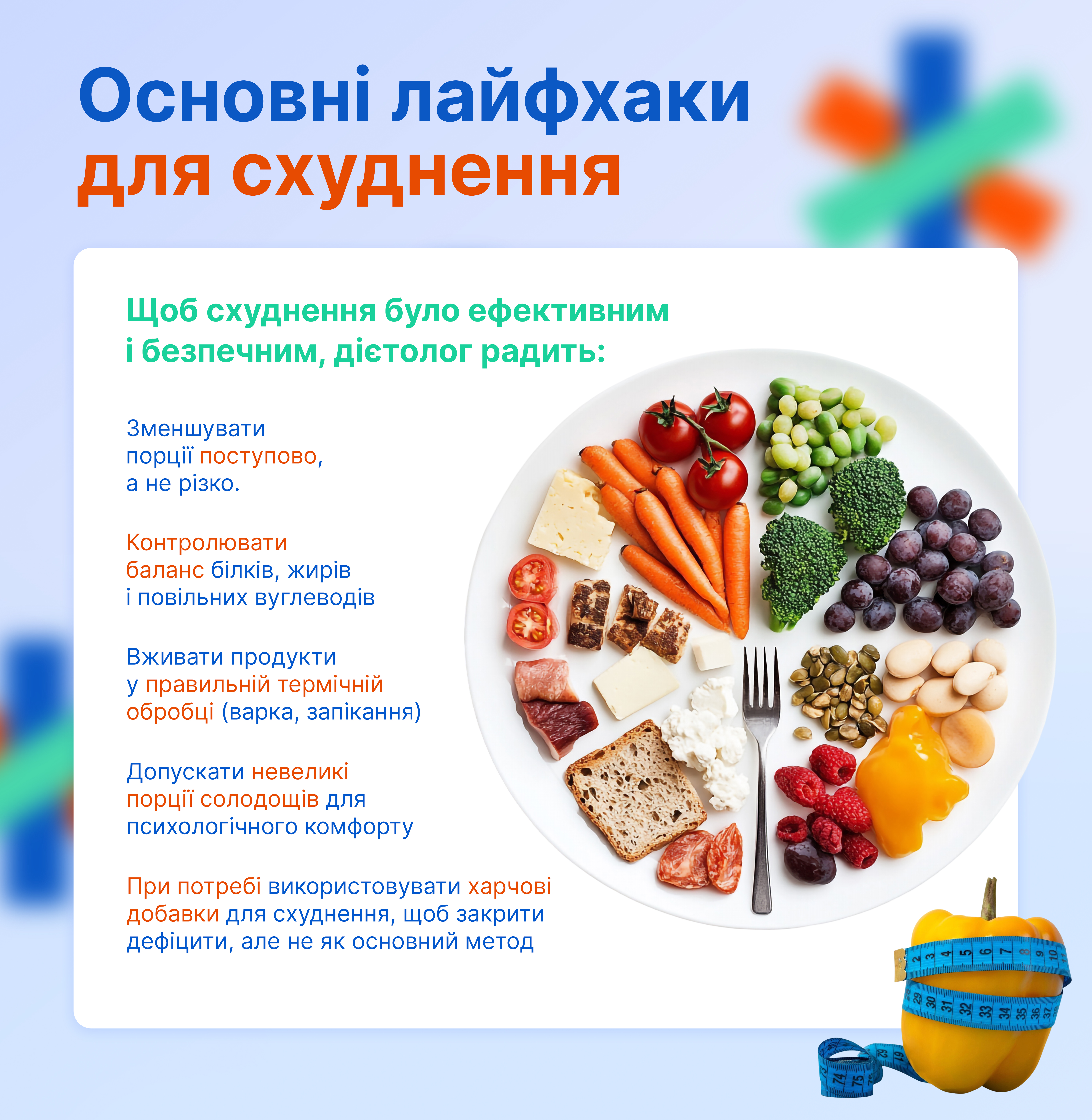 Основні лайфхаки для схуднення