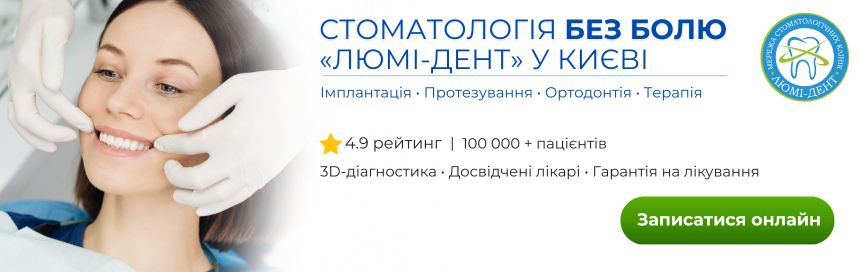 Стоматологічна клініка «Люмі-Дент» Солом'янка