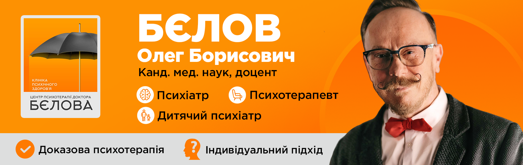 Центр психотерапії лікаря Бєлова в м. Дніпро